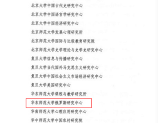 俄罗斯研究中心在2015年教育部人文社科重点基地测评中 获评“优秀”