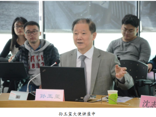 （八）“外交官谈中国与周边国家关系”系列讲座之第四讲“中国外交当前面临的机遇和挑战”成功举办