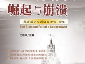 沈志华教授：《一个大国的崛起与崩溃》学术报告会
