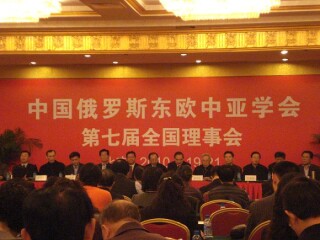 中国俄罗斯东欧中亚学会第七届全国理事会在京举行