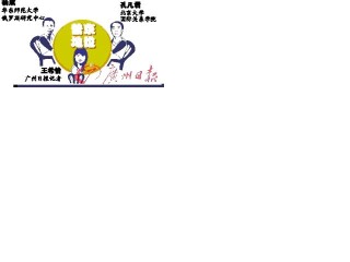 金融危机考验普京“不败神话”（中心副主任接受广州日报采访）
