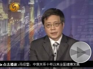 冯绍雷：中俄下一个10年更多利益交错和重叠