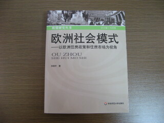 《欧洲社会模式——以欧洲住房政策和住房市场为视角》（欧盟研究丛书，冯绍雷总主编）