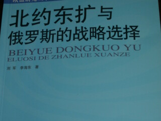 《北约东扩与俄罗斯的战略选择》
