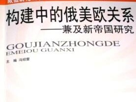 《构建中的俄美欧关系—兼及新帝国研究》