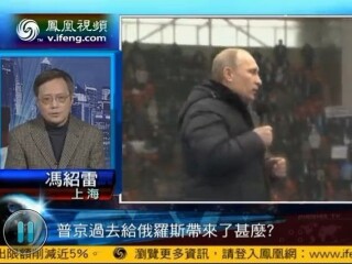 冯绍雷教授就俄大选问题接受凤凰卫视连接专访