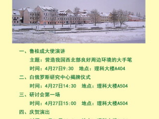 华东师范大学白俄罗斯研究中心揭牌暨“中白关系廿年”研讨会系列活动