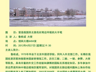 鲁桂成大使学术报告通知