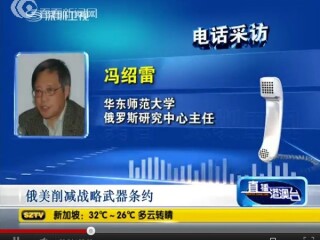 深圳卫视就普京上台后的俄美关系、中俄关系电话采访冯绍雷教授