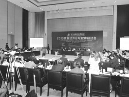 《西安日报》：2013欧亚经济论坛智库研讨会