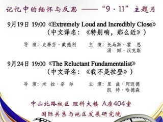 国关光影夜“9•11”创伤主题月：记忆中的缅怀与反思
