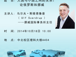 学术讲座通知：大国与小国之间的关系：论俄罗斯和挪威