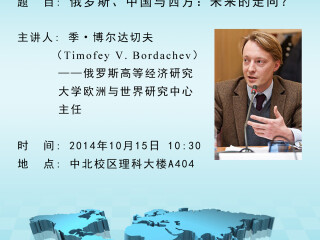 学术讲座通知：俄罗斯、中国与西方：未来的走向