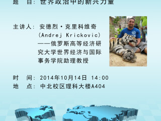学术讲座通知：世界政治中的新兴力量