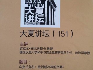 讲座通知： 乌克兰危机：欧洲新冷战的序幕？