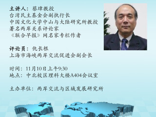 讲座通知：当前两岸关系的困境与解决之道