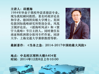 学术讲座通知：全球新格局下的中国新定位和潜在风险（邱震海）