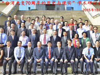 台湾光复70周年的历史与现实学术研讨会成功举办