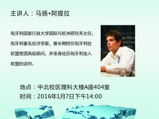 讲座通知：中欧与中东欧--中国通往欧洲之门户