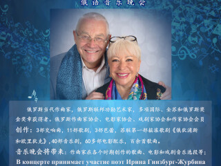 通知：俄罗斯当代著名作曲家 亚历山大·茹尔宾俄语音乐晚会