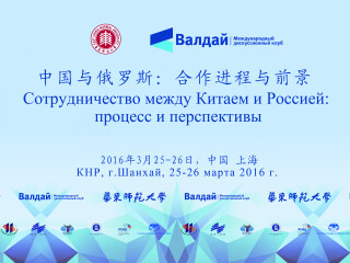 VALDAI CLUB TO DISCUSS PROSPECTS FOR RUSSIA-CHINA COOPERATION