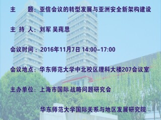 亚信会议的转型发展与亚洲安全新架构建设