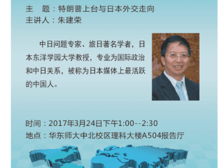 讲座通知：讲座通知：特朗普上台与日本外交走向（朱建荣）