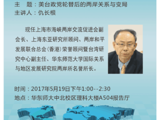 讲座通知：美台政党轮替后的两岸关系与变局（仇长根）