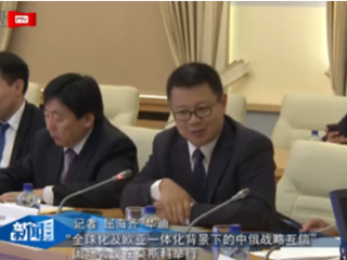  杨成出席“全球化及欧亚一体化背景下的中俄战略互信”国际会议