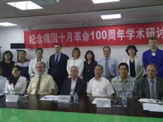 周边中心余伟民教授受邀参加“纪念十月革命100周年学术研讨会”