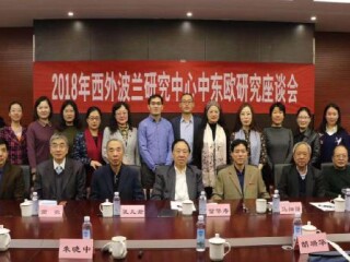 周边中心研究员高晓川参加浙江金融职业学院捷克研究中心举行的“一带一路“框架下推进中（浙）捷双向合作研讨会