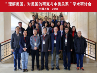 周边中心研究员梁志、贾敏参加由复旦大学历史学系、《复旦学报》编辑部主办的“理解美国：对美国的研究与中美关系”研讨会