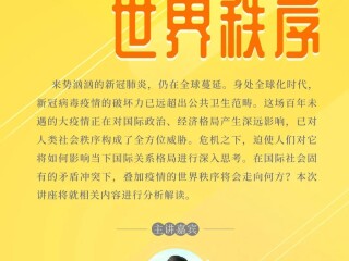 上图讲座     冯绍雷：危机与世界秩序