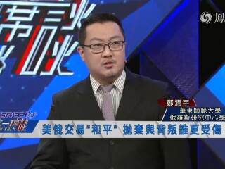 郑润宇参加凤凰卫视《一虎一席谈》节目，探讨美俄交易“和平”