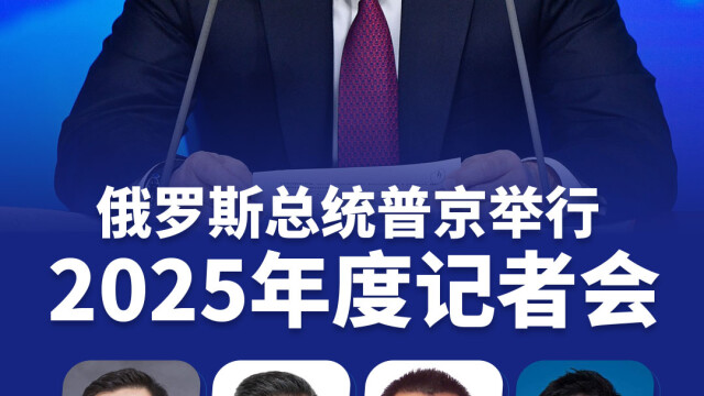 上海电视台大型直播节目预告：俄罗斯总统普京2025年度记者会（俄中心郑润宇作为嘉宾参与节目全程点评）