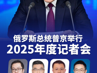 上海电视台大型直播节目预告：俄罗斯总统普京2025年度记者会（俄中心郑润宇作为嘉宾参与节目全程点评）