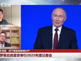 俄罗斯总统普京举行2025年度记者会（郑润宇全程同步解读）