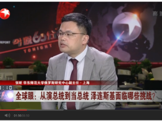 张昕：从演总统到当总统 泽连斯基面临哪些挑战？