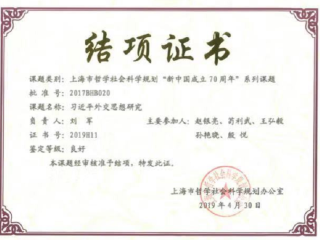 刘军研究员主持的上海市哲学社会科学规划“新中国成立70周年”系列课题成功结项