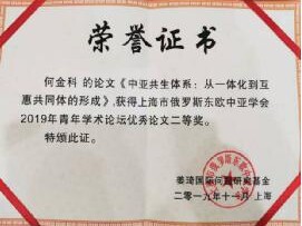 我院师生参加上海市俄罗斯东欧中亚学会 第十届青年论坛并获奖