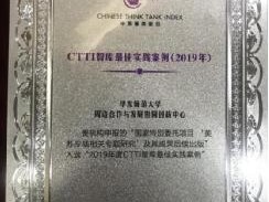 2019年我院新型高校智库建设取得新成绩