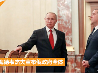 郑润宇：深夜对话俄罗斯学者  怎么看梅德维杰夫政府辞职？