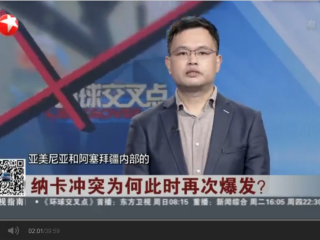 张昕参加东方卫视专题访谈｜20201018《环球交叉点》：烽烟又起 高加索地区冲突频发