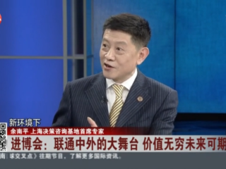 余南平：领军人物《环球交叉点》访谈系列之“聚焦进博会，把握中国发展新机遇”