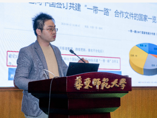 周边中心研究员万青松、阎德学应邀参加华东师范大学第二届“一带一路与全球发展”论坛