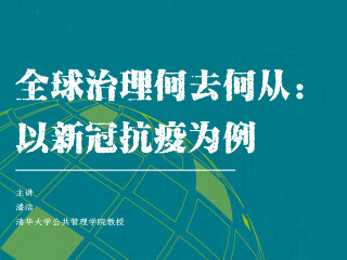 学术报告: 全球治理何去何从 - 以新冠抗疫为例