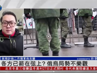 郑润宇：各方已箭在弦上？俄乌局势不乐观