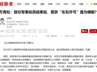 周边中心研究员万青松在观察者网专栏发表评论文章《部分军事动员结束后，普京“左右开弓”是为哪般？》