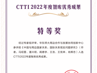 周边中心参加了南京大学中国智库研究与评价中心组织的“TTI2022年度智库优秀成果征集与推介活动”