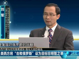 周边中心研究员刘军参加深圳卫视《决胜制高点》节目，谈开年俄乌局势动向和前景。